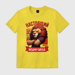 Футболка хлопковая мужская Царь лев настоящий мужчина, цвет: желтый