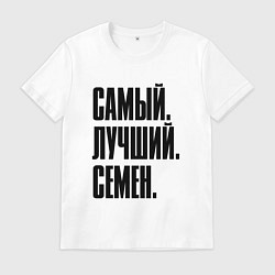 Футболка хлопковая мужская Надпись самый лучший Семен: символ и надпись, цвет: белый