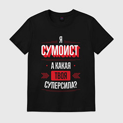 Футболка хлопковая мужская Надпись: я сумоист, а какая твоя суперсила?, цвет: черный