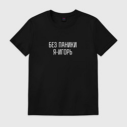 Футболка хлопковая мужская Без паники я Игорь!, цвет: черный