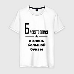 Футболка хлопковая мужская Баскетболист - с очень большой буквы, цвет: белый