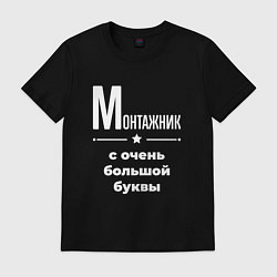 Футболка хлопковая мужская Монтажник с очень большой буквы, цвет: черный