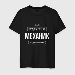 Футболка хлопковая мужская Надпись: будущий лучший механик, цвет: черный