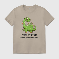 Футболка хлопковая мужская Никитазавр самый древний динозавр, цвет: миндальный