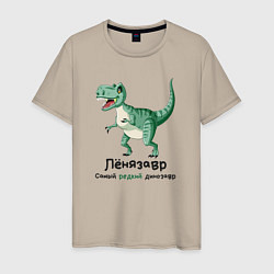 Футболка хлопковая мужская Ленязавр самый редкий динозавр, цвет: миндальный