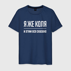 Футболка хлопковая мужская Я же Коля и этим всё сказано, цвет: тёмно-синий