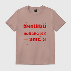 Футболка хлопковая мужская Я - лучший подарок: люблю, цвет: пыльно-розовый
