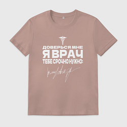 Футболка хлопковая мужская Доверься мне, я врач, цвет: пыльно-розовый