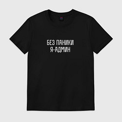 Футболка хлопковая мужская Без паники я админ, цвет: черный
