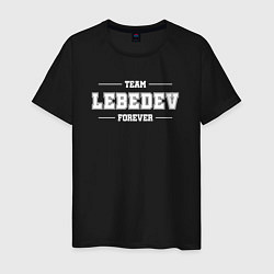 Футболка хлопковая мужская Team Lebedev forever - фамилия на латинице, цвет: черный