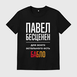 Футболка хлопковая мужская Павел бесценен, для всего остального есть деньги, цвет: черный