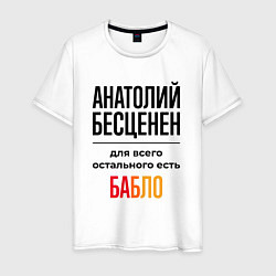 Футболка хлопковая мужская Анатолий бесценен, для всего остального есть бабло, цвет: белый
