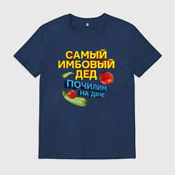 Футболка хлопковая мужская Самый имбовый дед, цвет: тёмно-синий