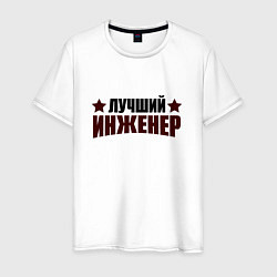 Футболка хлопковая мужская Лучший инженер надпись со звёздочками, цвет: белый
