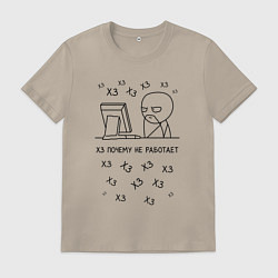 Футболка хлопковая мужская Недовольный программист, цвет: миндальный