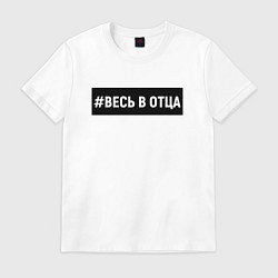 Футболка хлопковая мужская Весь в отца, цвет: белый