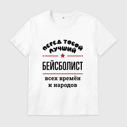 Футболка хлопковая мужская Перед тобой лучший бейсболист - всех времён и наро, цвет: белый