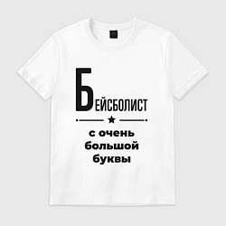 Футболка хлопковая мужская Бейсболист - с очень большой буквы, цвет: белый