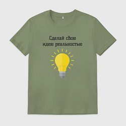 Футболка хлопковая мужская Сделай свою идею реальностью, цвет: авокадо