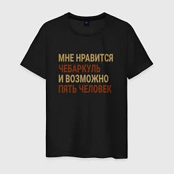 Футболка хлопковая мужская Мне нравиться Чебаркуль, цвет: черный