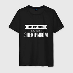 Футболка хлопковая мужская Не спорь с лучшим электриком, цвет: черный