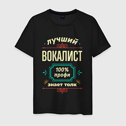 Футболка хлопковая мужская Лучший вокалист 100% профи, цвет: черный