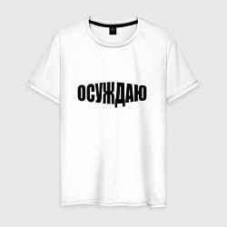 Футболка хлопковая мужская Осуждаю всё, цвет: белый