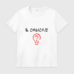 Футболка хлопковая мужская Вопрос: в смысле?, цвет: белый