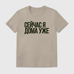 Мужская футболка Сейчас я дома уже