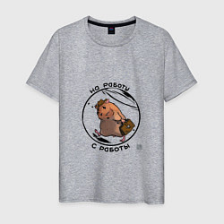 Футболка хлопковая мужская На работу с работы, цвет: меланж