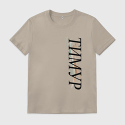 Футболка хлопковая мужская Имя Тимур, цвет: миндальный