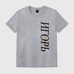 Футболка хлопковая мужская Имя Игорь, цвет: меланж