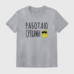 Футболка хлопковая мужская Работа сутками, цвет: меланж