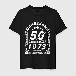 Футболка хлопковая мужская 50 юбилей 1973 год, цвет: черный