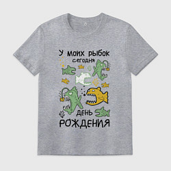 Футболка хлопковая мужская У моих рыбок сегодня день рождения, цвет: меланж