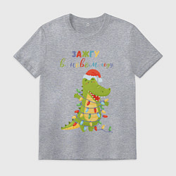 Футболка хлопковая мужская Зажгу в новом году, цвет: меланж