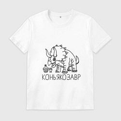 Футболка хлопковая мужская Коньякозавр - динозавр с бутылкой коньяка, цвет: белый