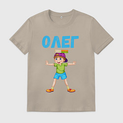 Футболка хлопковая мужская Олег - мальчик фокусник, цвет: миндальный