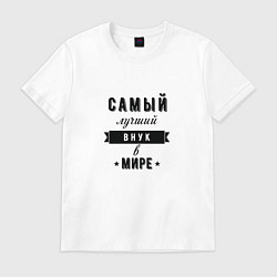Футболка хлопковая мужская Самый лучший внук в мире, цвет: белый