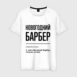 Футболка хлопковая мужская Новогодний барбер: определение, цвет: белый