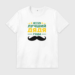 Футболка хлопковая мужская Дядя года 100 процентов, цвет: белый