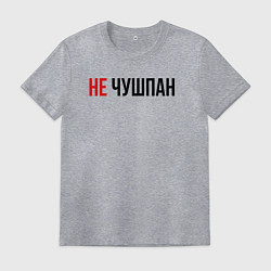 Футболка хлопковая мужская Не чушпан слово пацана, цвет: меланж