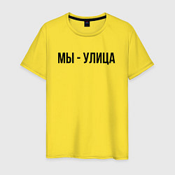 Футболка хлопковая мужская Мы улица слово пацана, цвет: желтый