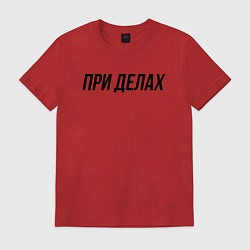 Футболка хлопковая мужская При делах слово пацана, цвет: красный