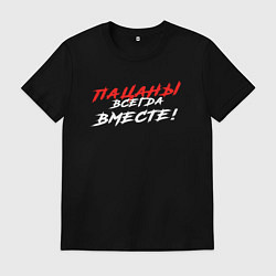 Футболка хлопковая мужская Пацаны всегда только вместе, цвет: черный