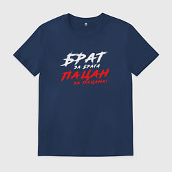 Футболка хлопковая мужская Брат за брата пацан за пацана, цвет: тёмно-синий