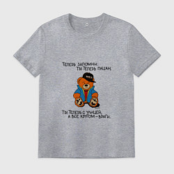 Футболка хлопковая мужская Мишка Марат: ты теперь пацан, цвет: меланж