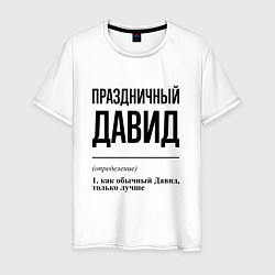 Футболка хлопковая мужская Праздничный Давид: определение, цвет: белый