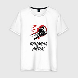 Футболка хлопковая мужская Пацаны айда, цвет: белый