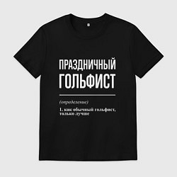 Футболка хлопковая мужская Праздничный гольфист, цвет: черный